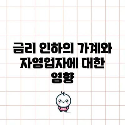 금리 인하의 가계와 자영업자에 대한 영향