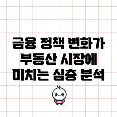 금융 정책 변화가 부동산 시장에 미치는 심층 분석