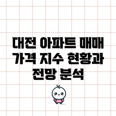 대전 아파트 매매 가격 지수 현황과 전망 분석
