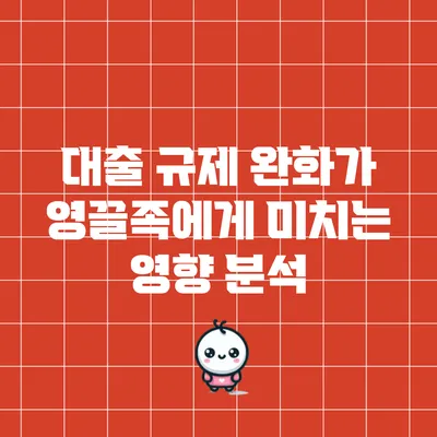 대출 규제 완화가 영끌족에게 미치는 영향 분석