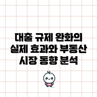 대출 규제 완화의 실제 효과와 부동산 시장 동향 분석