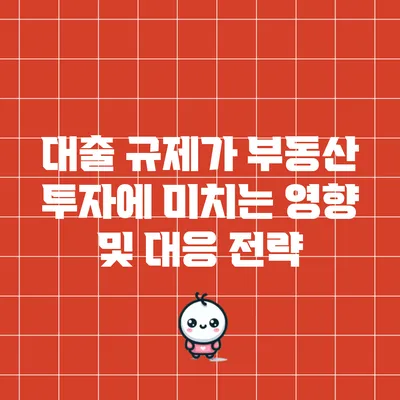 대출 규제가 부동산 투자에 미치는 영향 및 대응 전략