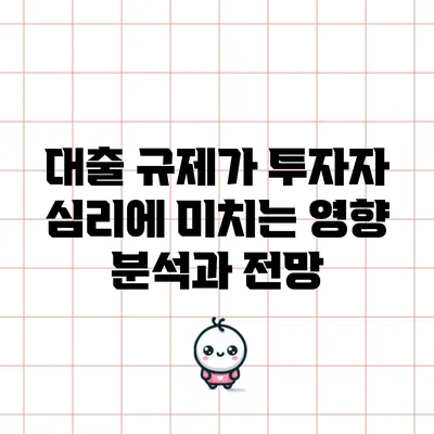 대출 규제가 투자자 심리에 미치는 영향: 분석과 전망