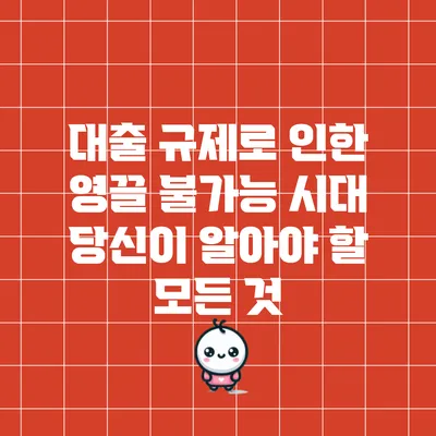 대출 규제로 인한 영끌 불가능 시대: 당신이 알아야 할 모든 것