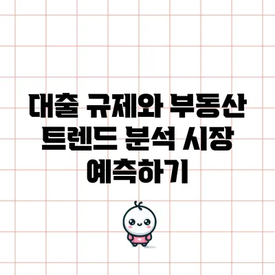 대출 규제와 부동산 트렌드 분석: 시장 예측하기