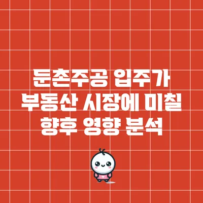 둔촌주공 입주가 부동산 시장에 미칠 향후 영향 분석