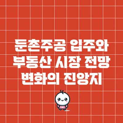둔촌주공 입주와 부동산 시장 전망: 변화의 진앙지