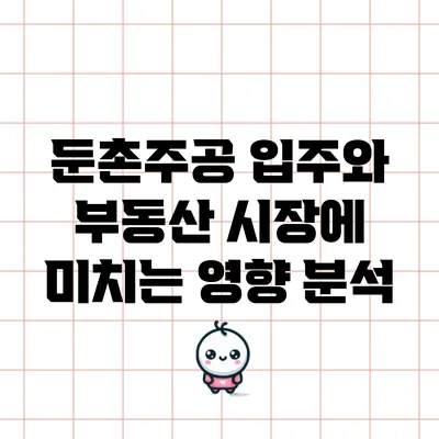 둔촌주공 입주와 부동산 시장에 미치는 영향 분석