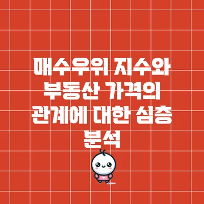 매수우위 지수와 부동산 가격의 관계에 대한 심층 분석