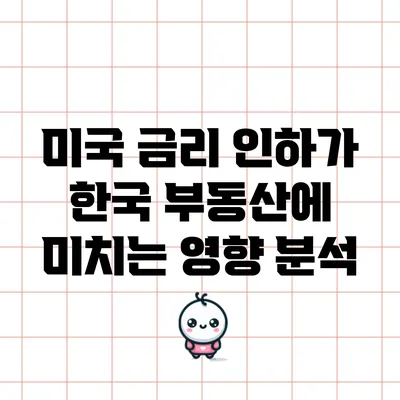 미국 금리 인하가 한국 부동산에 미치는 영향 분석