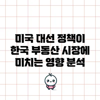 미국 대선 정책이 한국 부동산 시장에 미치는 영향 분석