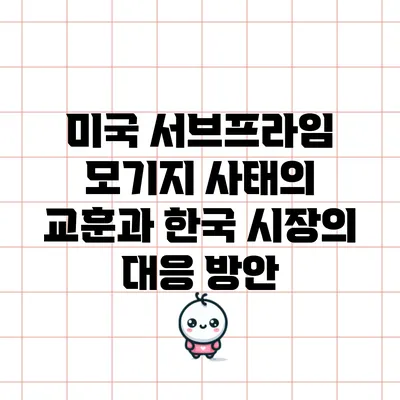 미국 서브프라임 모기지 사태의 교훈과 한국 시장의 대응 방안
