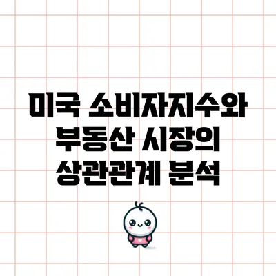 미국 소비자지수와 부동산 시장의 상관관계 분석