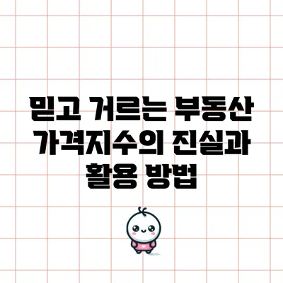 믿고 거르는 부동산 가격지수의 진실과 활용 방법