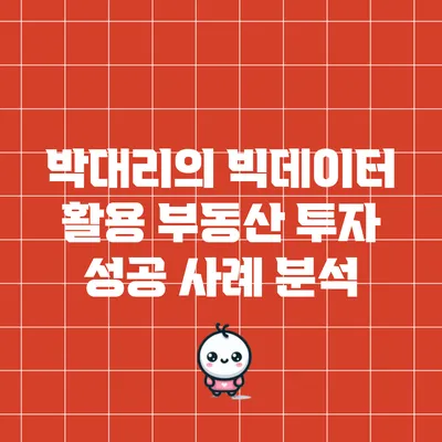 박대리의 빅데이터 활용 부동산 투자 성공 사례 분석