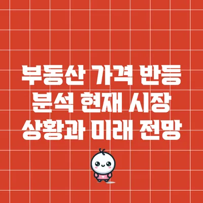 부동산 가격 반등 분석: 현재 시장 상황과 미래 전망