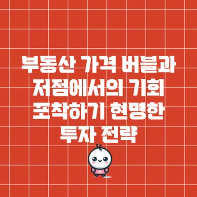 부동산 가격 버블과 저점에서의 기회 포착하기: 현명한 투자 전략