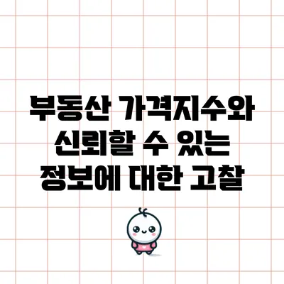 부동산 가격지수와 신뢰할 수 있는 정보에 대한 고찰