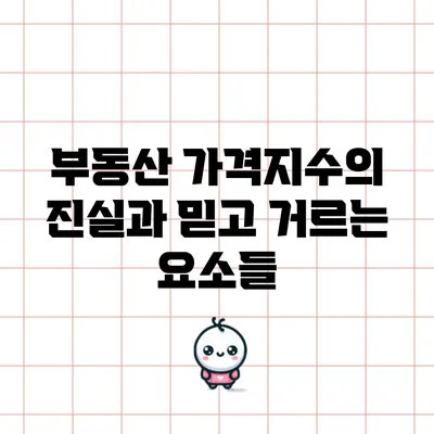부동산 가격지수의 진실과 믿고 거르는 요소들
