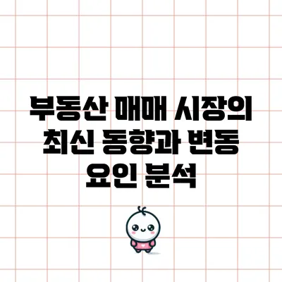 부동산 매매 시장의 최신 동향과 변동 요인 분석