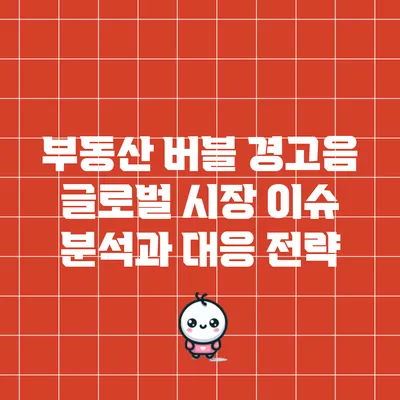 부동산 버블 경고음: 글로벌 시장 이슈 분석과 대응 전략
