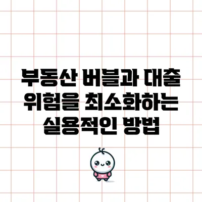 부동산 버블과 대출: 위험을 최소화하는 실용적인 방법