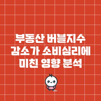 부동산 버블지수 감소가 소비심리에 미친 영향 분석