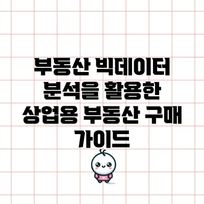 부동산 빅데이터 분석을 활용한 상업용 부동산 구매 가이드