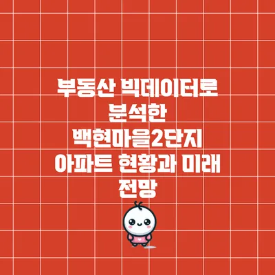 부동산 빅데이터로 분석한 백현마을2단지 아파트 현황과 미래 전망