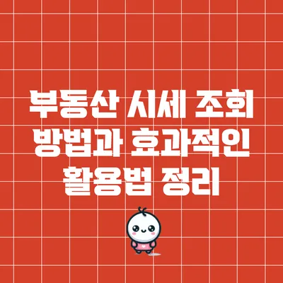 부동산 시세 조회 방법과 효과적인 활용법 정리