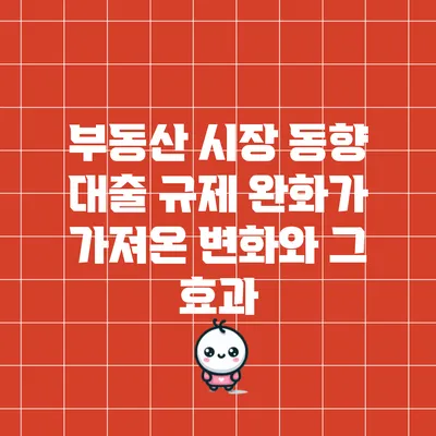 부동산 시장 동향: 대출 규제 완화가 가져온 변화와 그 효과