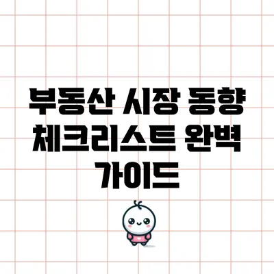 부동산 시장 동향 체크리스트 완벽 가이드