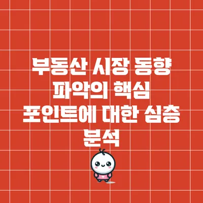 부동산 시장 동향 파악의 핵심 포인트에 대한 심층 분석