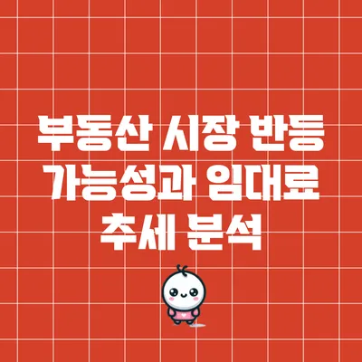 부동산 시장 반등 가능성과 임대료 추세 분석