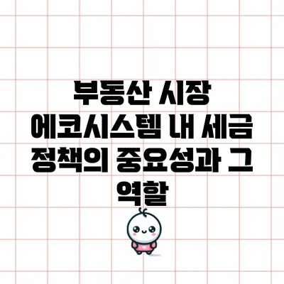 부동산 시장 에코시스템 내 세금 정책의 중요성과 그 역할