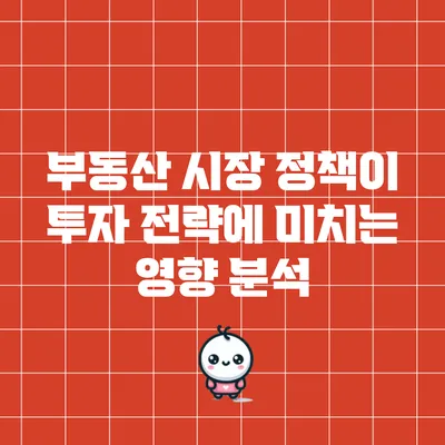부동산 시장 정책이 투자 전략에 미치는 영향 분석
