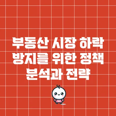 부동산 시장 하락 방지를 위한 정책 분석과 전략