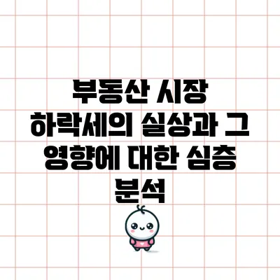 부동산 시장 하락세의 실상과 그 영향에 대한 심층 분석