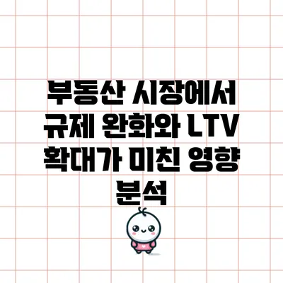 부동산 시장에서 규제 완화와 LTV 확대가 미친 영향 분석
