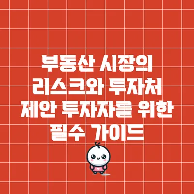 부동산 시장의 리스크와 투자처 제안: 투자자를 위한 필수 가이드