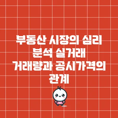 부동산 시장의 심리 분석: 실거래 거래량과 공시가격의 관계