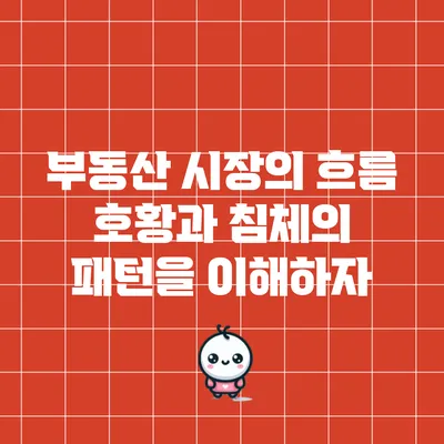 부동산 시장의 흐름: 호황과 침체의 패턴을 이해하자