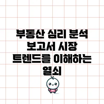 부동산 심리 분석 보고서: 시장 트렌드를 이해하는 열쇠