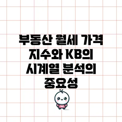 부동산 월세 가격 지수와 KB의 시계열 분석의 중요성