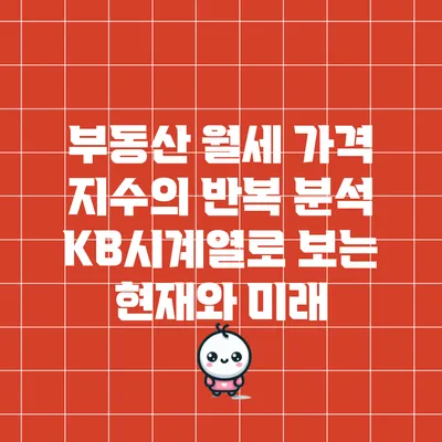 부동산 월세 가격 지수의 반복 분석: KB시계열로 보는 현재와 미래