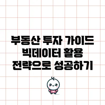 부동산 투자 가이드: 빅데이터 활용 전략으로 성공하기