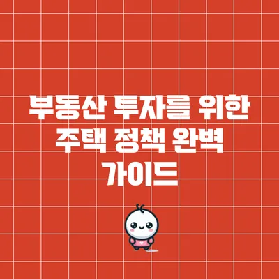 부동산 투자를 위한 주택 정책 완벽 가이드