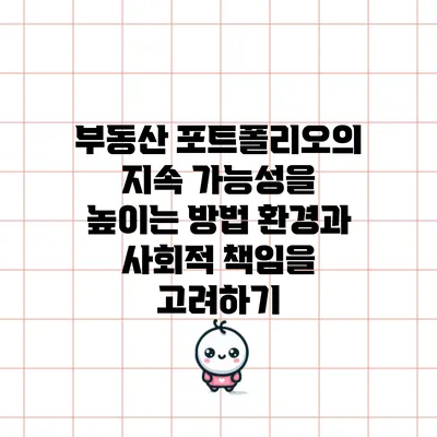 부동산 포트폴리오의 지속 가능성을 높이는 방법: 환경과 사회적 책임을 고려하기
