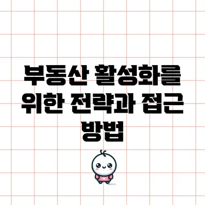 부동산 활성화를 위한 전략과 접근 방법