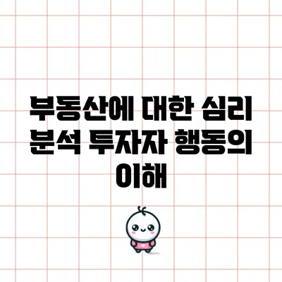 부동산에 대한 심리 분석: 투자자 행동의 이해